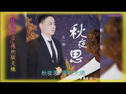 大姚【秋夜思】DJ伟然版