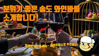 분위기 좋은 송도 와인바, 뉴띵 / Real Like Vibe Songdo Wine Bar