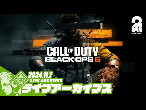 【マルチ】おついちの「Call of Duty®: Black Ops 6」【2BRO.】