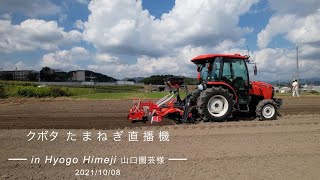 クボタたまねぎ直播機(兵庫県姫路市）