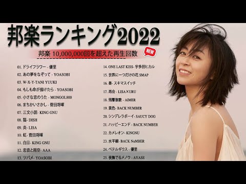 音楽 ランキング 最新 2022 🔥 JPOP 音楽 (最新曲 2022) 🔥 あいみょん, YOASOBI, Uru, Aimer, LiSA, King Gnu