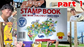 【Vlog】四国「道の駅」スタンプラリーの旅 part1