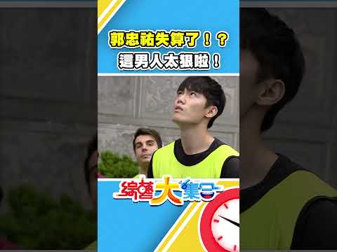 郭忠祐竟然失算了！？注意看這男人太狠啦！ #綜藝大集合 #shorts