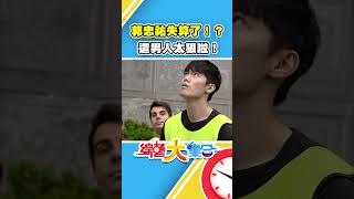 郭忠祐竟然失算了！？注意看這男人太狠啦！ #綜藝大集合 #shorts