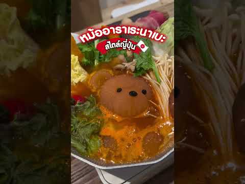 หม้ออาราเระนาเบะ สุกี้ยากี้ สายชาบู ต้องโดน #หม้อพรีเมี่ยม #หม้อชาบู  #ถุงเงินถุงทอง