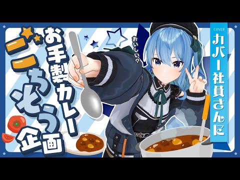 【 ロケVTR 】 300人前カレーを作る⁉️🍛社員さんにごちそうしてみた✨