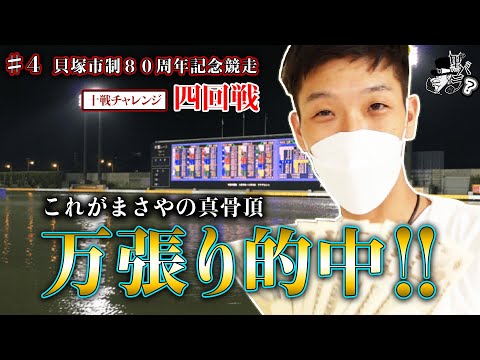 リアル舟券師 10戦チャレンジ４回戦　住之江実践⁉️からの〜ミッドナイト❗️