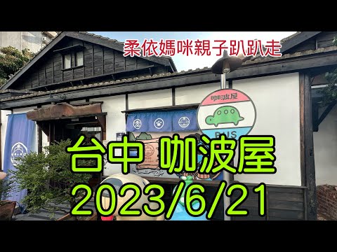 台中 咖波屋 2023/6/21-01