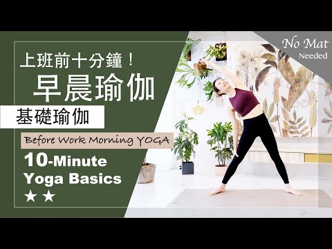 10分鐘 基礎瑜伽【早晨瑜伽】Yoga Basics ★ ★ #上班前瑜伽 #上班中舒展 #每日瑜伽