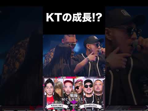 圧倒的成長を見せるKT #mcバトル #hiphop #戦極mcバトル#dotama #ktちゃん #KT #shorts