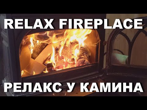 Relax, Fire in the fireplace for meditation and stress relief, Sound of fire in the fireplace