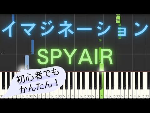 【簡単 ピアノ】 イマジネーション / SPYAIR - アニメ 「ハイキュー!!」 OP 【Piano Tutorial Easy】