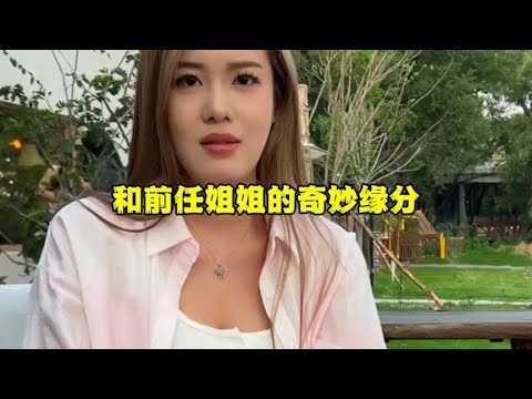 和前任姐姐的奇妙缘分#前任 #缘分 #剧情 #遇见她