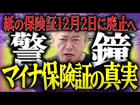 【ホリエモン】※警鐘※マイナ保険証の真実。紙の保険証12月2日に廃止へ。【堀江貴文 切り抜き】