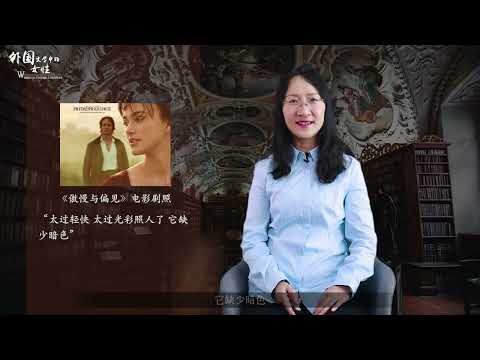 外国文学中的女性 | 4.1 简·奥斯汀：女作家笔下的女性