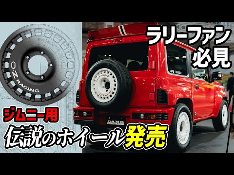 【新型ジムニー】まさか過ぎる伝説のホイール発売！【価格/デザイン/開発秘話】