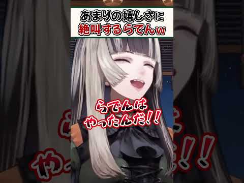 嬉しすぎる大ニュースに絶叫して喜ぶらでんちゃんｗ【儒烏風亭らでん ReGLOSS ホロライブ 切り抜き】#Shorts