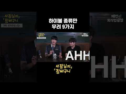 하이볼 종류만 무려 9가지?! 모히또 하이볼은 꼭 먹어보고 싶다🤤 #배민상회 #사장님의장바구니 #배민외식업광장