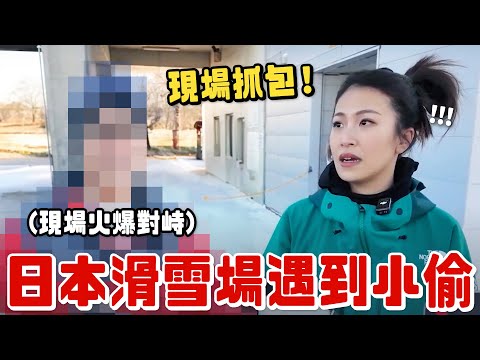 去日本神樂滑雪場東西被偷?竟然直接抓個現行！｜根本在旅行