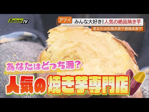 【徹底調査】この冬食べたい!専門店の｢焼き芋｣王道“つぼ焼き”から進化系“石焼き”に“ドリンク”も(静岡)