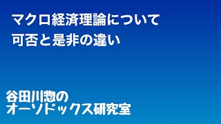 マクロ経済理論について／可否と是非の違い