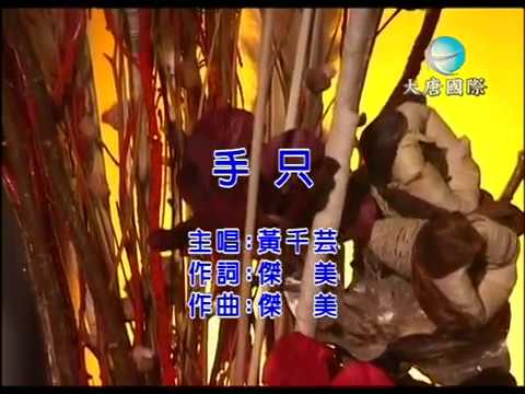 黃千芸 - 手只 【KTV 導唱字幕】