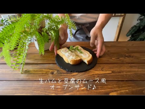 生ハムと豆腐のムース風オープンサンド♪