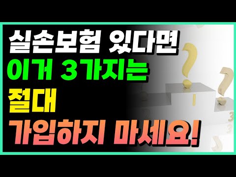 실비보험 있으면 이 3가지는 제발 가입하지마세요! 꿀팁 공개!