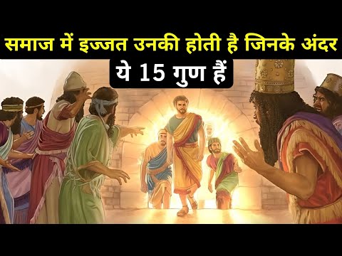 समाज में अपनी इज्जत बढ़ाने के 15 गुप्त तरीके| 15 secret ways to increase your respect in society