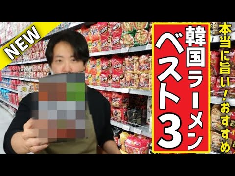 【最新版】インスタントラーメン袋麺ランキング！韓国ラーメンBEST3〜乾麺ver〜