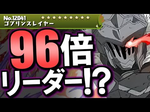 【気合入ってるなぁ】ゴブリンスレイヤー組全員強くない!?年末コラボで環境変化は起こるのか？～GA文庫 先行公開～【パズドラ】