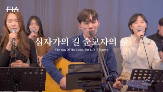 F.I.A LIVE WORSHIP - 십자가의 길 순교자의 삶 (피아버전) | The Way Of The Cross, The Life Of Martyr