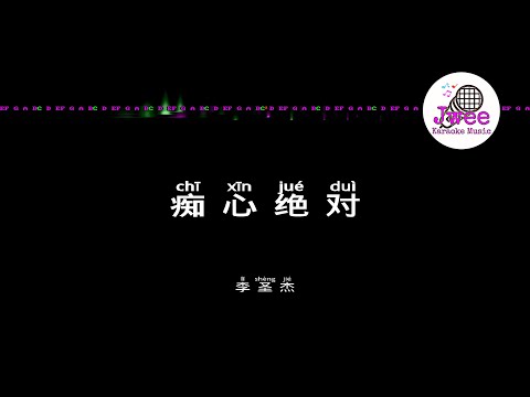 李圣杰 《痴心绝对》 Pinyin Karaoke Version Instrumental Music 拼音卡拉OK伴奏 KTV with Pinyin Lyrics 4k