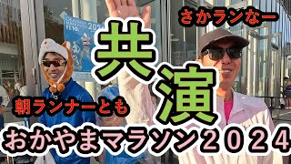 【全撮り】おかやまマラソン２０２４で朝ランナーともさん、さかランなーさんと共走しました。