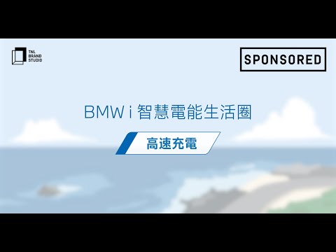 Sponsored｜BMW i 智慧電能生活圈【BMW i高速充電站】