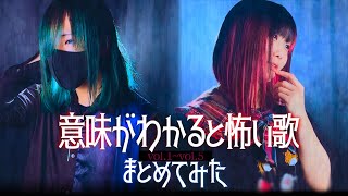 【この2人見たことある？】意味が分かると怖い歌 まとめてみた！！！ (なすお☆ よわむしちゃん オリジナル)