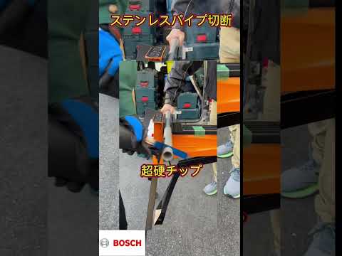 ボッシュ超硬チップブレード‼️バイメタルとの比較‼️#ボッシュ#BOSCH