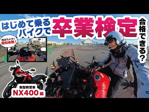 新型教習車NX400は乗りやすくて走りやすいのか！？二輪素人指導員が徹底解説！【二輪試験コース走行】