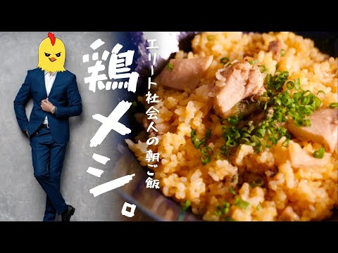 【目指せ☆エリート】仕事を成功へ導く【茹で鶏焼き飯】