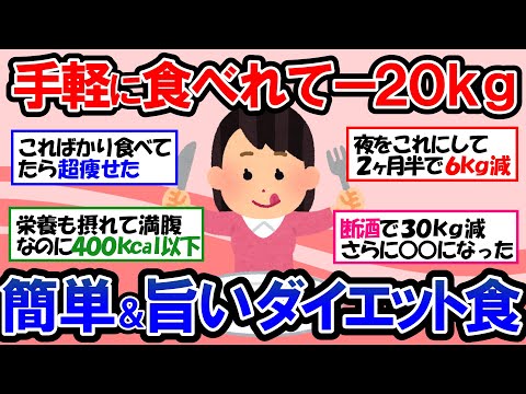 【ガルちゃん 有益トピ】20kgの減量に成功の事例も！！食べて痩せるダイエットレシピ｜低カロリーなのに満腹になる神レシピ｜速攻作れる簡単作り置きレシピ【ゆっくり解説】