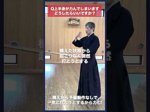 【剣道】上半身が力んでしまう解決法 #kendo #shorts