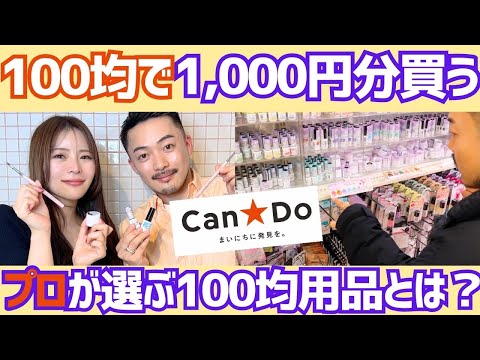 【プロが選ぶ100均ベスト】💅1000円縛りで100円ショップへネイル用品のお買い物