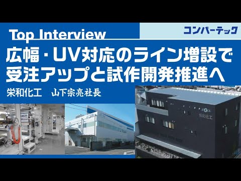 【Top Interview】栄和化工 山下宗亮社長：広幅・UV対応のライン増設で受注アップと試作開発推進へ