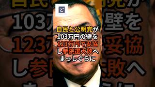 自民と公明党が103万円の壁を123万円で妥協し参院選大敗へまっしぐらに #自民党 #公明党 #国民民主党 #宮沢洋一 #国民の敵 #shorts