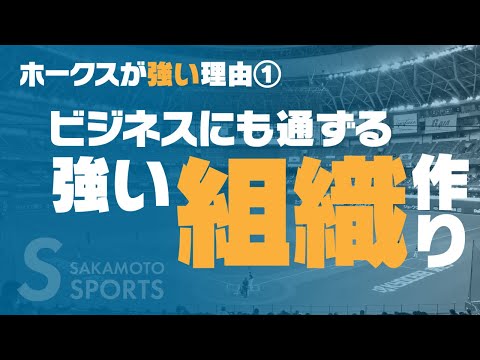 【組織力】ソフトバンクホークスが強い理由①｜ビジネスにも通ずる強い組織づくり