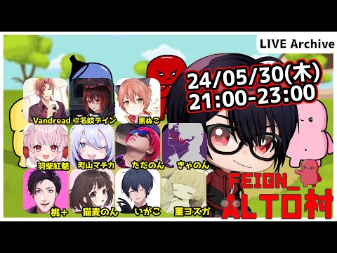 【#Feign_ALTO村】誰が真の「のん」なのか？編　Vandread視点　2024/5/30【VTuber】