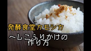 へしこの活用～へしこふりかけの作り方