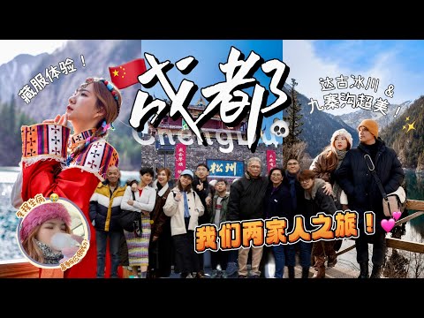 请父母去旅行！成都、川西Vlog来了：亲眼看到了九寨沟啦！高原反应好辛苦…😭