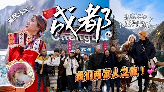 请父母去旅行！成都、川西Vlog来了：亲眼看到了九寨沟啦！高原反应好辛苦…😭