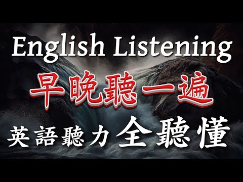 【早晚听一遍】每天练习这个，英文听力全听懂 Boost Your English Listening